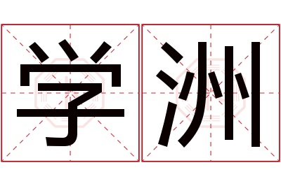 学洲名字寓意