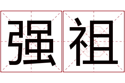 强祖名字寓意