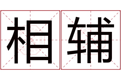 相辅名字寓意