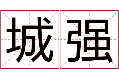 城强名字寓意