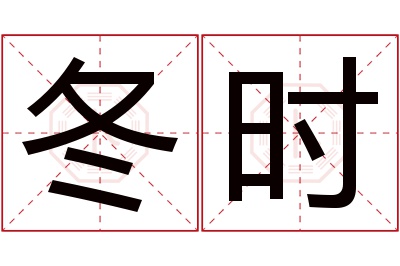 冬时名字寓意