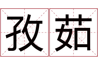 孜茹名字寓意