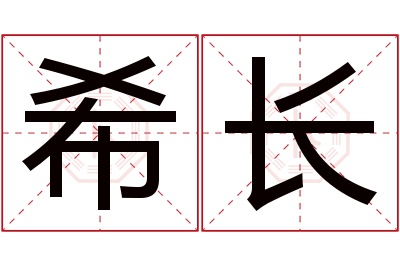 希长名字寓意