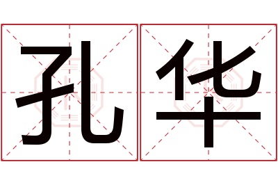 孔华名字寓意