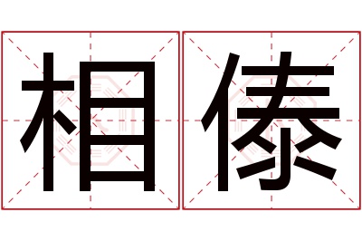 相傣名字寓意