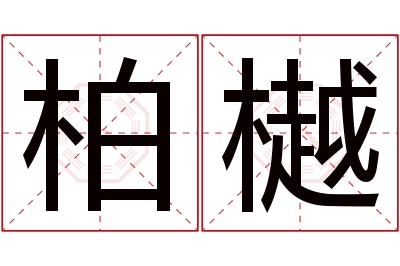 柏樾名字寓意