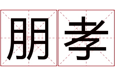 朋孝名字寓意