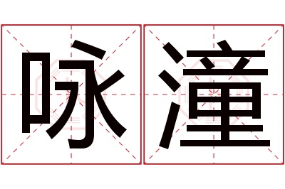 咏潼名字寓意