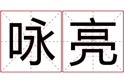 咏亮名字寓意