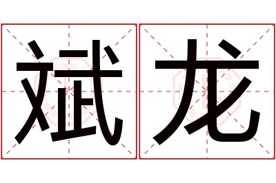 斌龙名字寓意