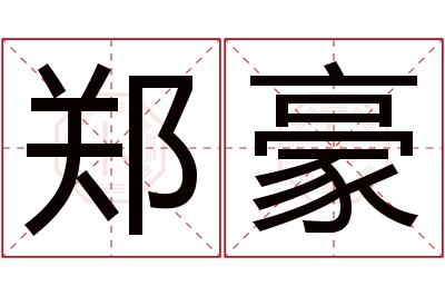 郑豪名字寓意