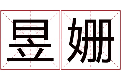 昱姗名字寓意