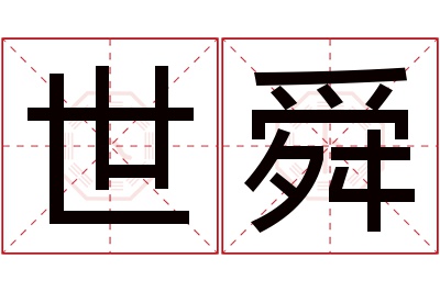 世舜名字寓意