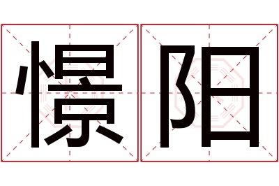 憬阳名字寓意