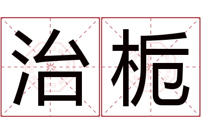 治栀名字寓意