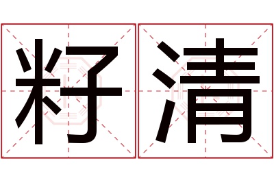 籽清名字寓意