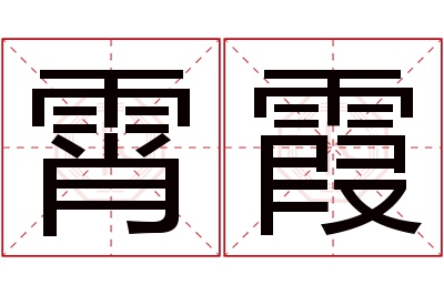 霄霞名字寓意