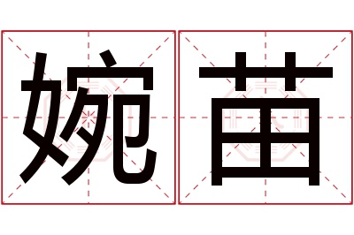 婉苗名字寓意