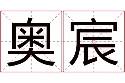 奥宸名字寓意