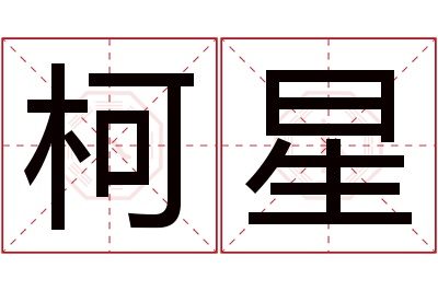 柯星名字寓意