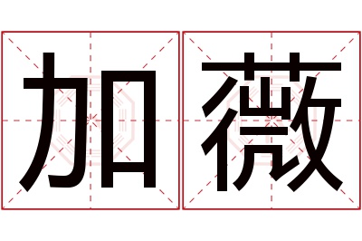 加薇名字寓意