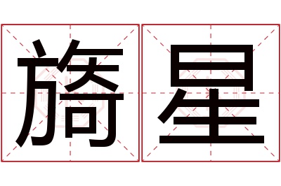 旖星名字寓意