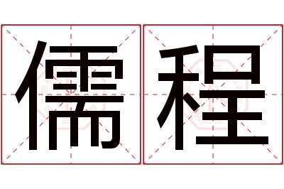 儒程名字寓意