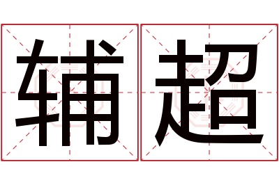 辅超名字寓意