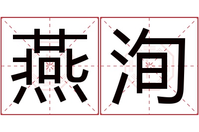 燕洵名字寓意