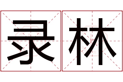 录林名字寓意