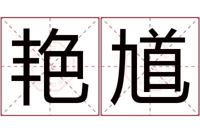 艳馗名字寓意