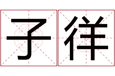 子徉名字寓意