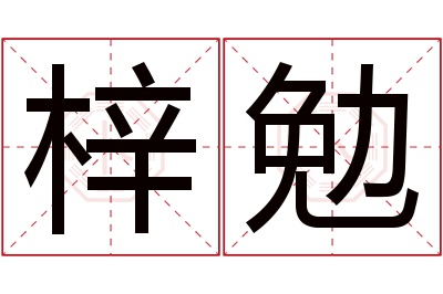 梓勉名字寓意