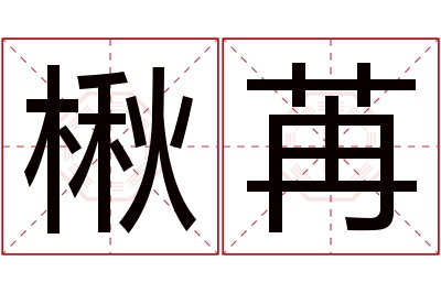 楸苒名字寓意