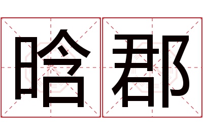 晗郡名字寓意