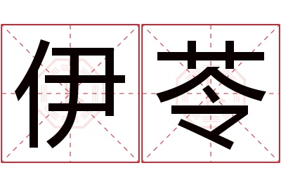 伊苓名字寓意