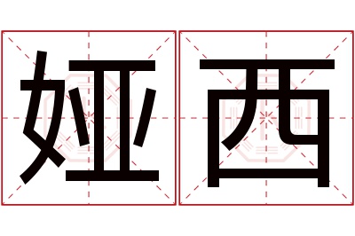 娅西名字寓意