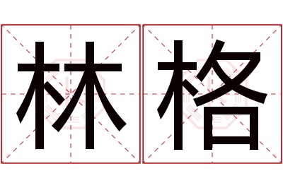 林格名字寓意