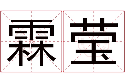 霖莹名字寓意