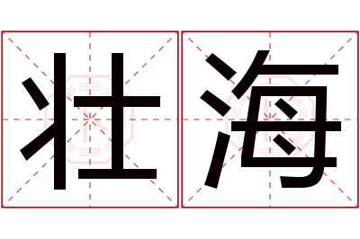 壮海名字寓意