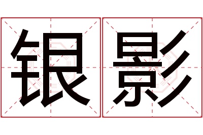 银影名字寓意