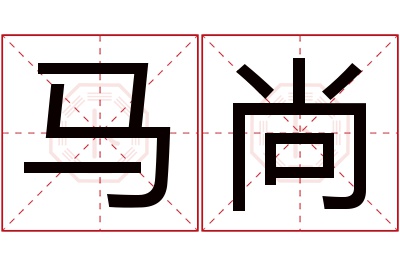 马尚名字寓意