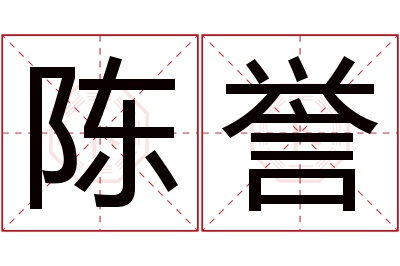 陈誉名字寓意