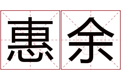 惠余名字寓意