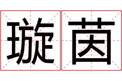 璇茵名字寓意