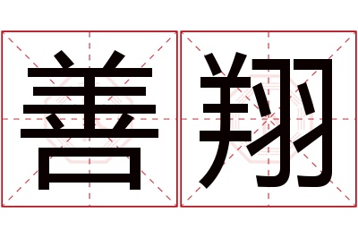 善翔名字寓意