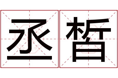 丞皙名字寓意