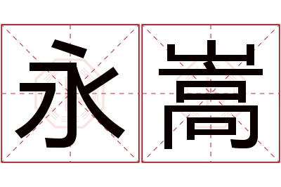 永嵩名字寓意