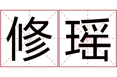 修瑶名字寓意