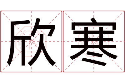 欣寒名字寓意